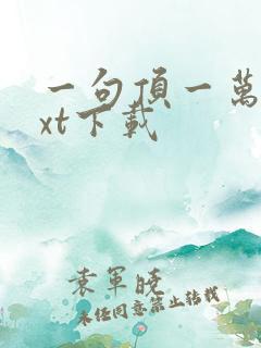 一句顶一万句txt下载