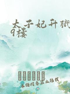 太子妃升职记19楼