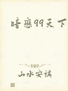 暗恋99天下载