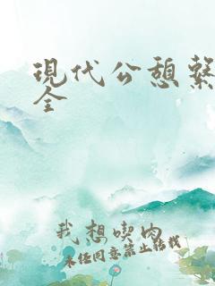 现代公憩系列大全