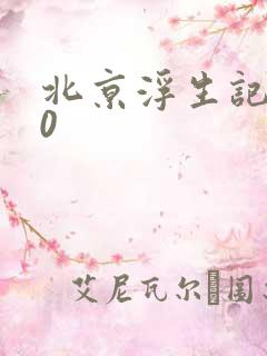 北京浮生记2.0