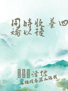 同时收养四个病娇以后