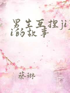 男生互捏jiji的故事