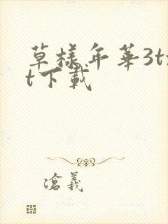 草样年华3txt下载