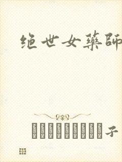 绝世女药师