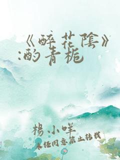 《醉花阴》作者:酌青栀