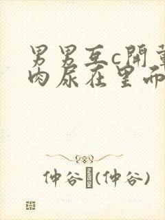 男男互c开荤粗肉尿在里面视频