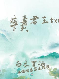 病毒君王txt下载
