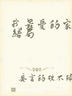 我最爱的家人大结局