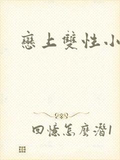 恋上双性小皇帝