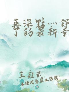 再深点灬舒服灬了的最新章节