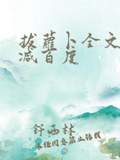 拔萝卜全文无删减百度