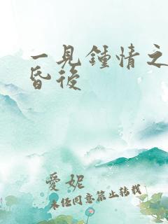 一见钟情之婚前昏后