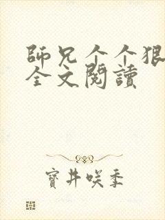 师兄个个狠嚣张全文阅读