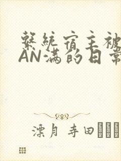 系统宿主被GUAN满的日常马甲上身