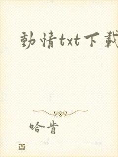 动情txt下载