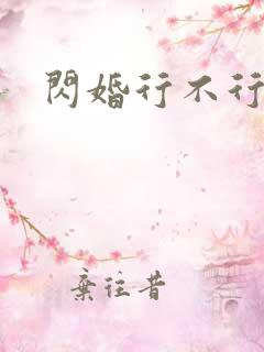 闪婚行不行共享