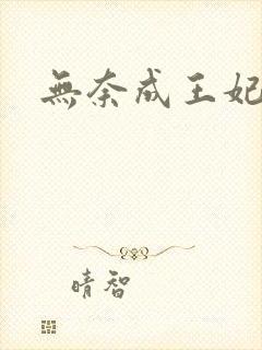 无奈成王妃