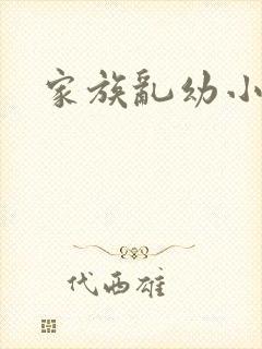 家族乱幼小说