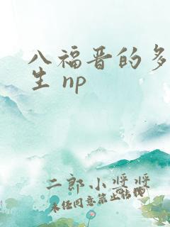 八福晋的多夫人生 np