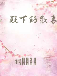 殿下的欢喜冤家