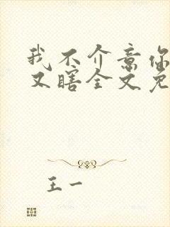 我不介意你又丑又瞎全文免费阅读