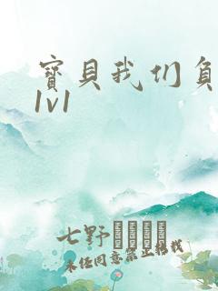 宝贝我们负距离1v1