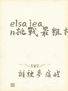elsajean挑战最粗极限
