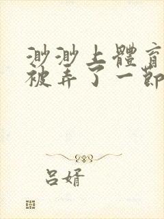 渺渺上体育课课被弄了一节课