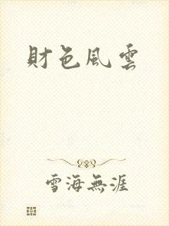 财色风云