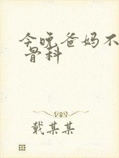 今晚爸妈不在家 骨科