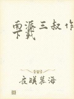 南派三叔作品集下载