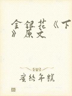 金银花《下厨房》原文