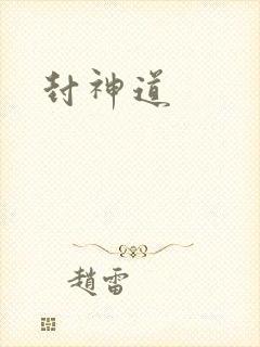 封神道