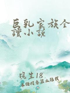 巨乳家族全文阅读小说