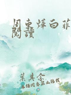 周东烨白菲免费阅读