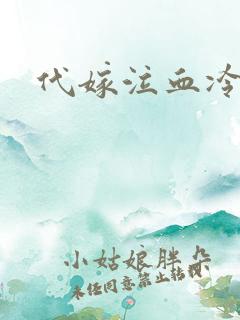 代嫁泣血冷妃