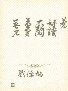 五弟不好惹全文免费阅读