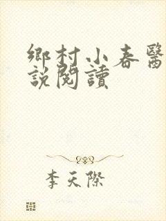 乡村小春医 小说阅读