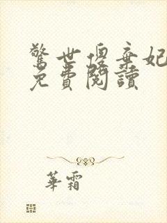 惊世傻弃妃全文免费阅读