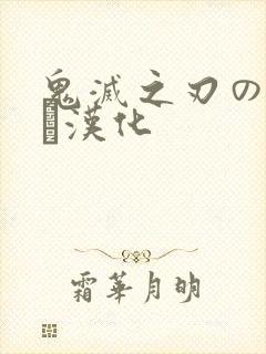 鬼灭之刃のエロス汉化
