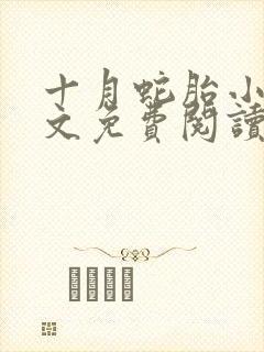 十月蛇胎小说全文免费阅读