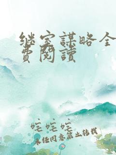 继室谋略全文免费阅读