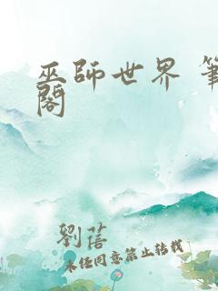 巫师世界 笔趣阁