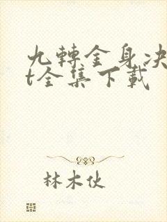 九转金身决txt全集下载