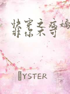 快穿之病娇男主非你不可