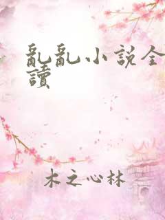 乱乱小说全文阅读