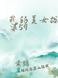 我的美女总裁老婆59