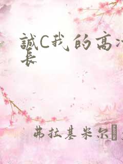 诚C我的高冷学长