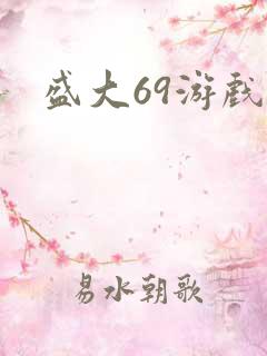 盛大69游戏
